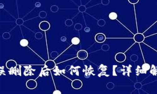 Tokenim钱包误删除后如何恢复？详细解决方案与指南