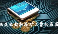 Tokenim转账失败却扣除矿工