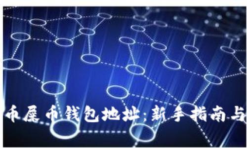 如何注册虚拟币屎币钱包地址：新手指南与常见问题解答