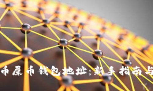 如何注册虚拟币屎币钱包地址：新手指南与常见问题解答