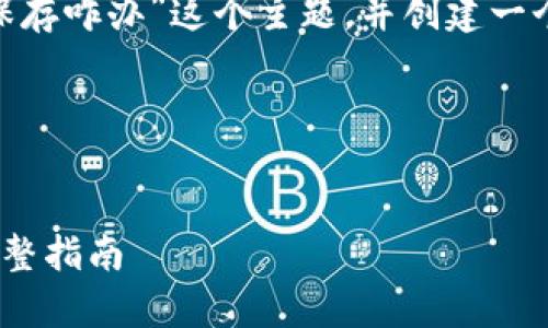 好的，让我们一起分析“tokenim密钥保存咋办”这个主题，并创建一个的和关键词，同时制定一个内容大纲。

### 和关键词


如何安全有效地保存Tokenim密钥：完整指南