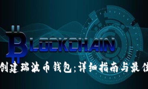 如何创建瑞波币钱包：详细指南与最佳实践