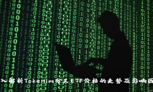 深入解析Tokenim分叉ETF价格的走势及影响因素