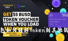 狐狸钱包如何转移Token到其