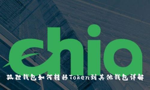 狐狸钱包如何转移Token到其他钱包详解