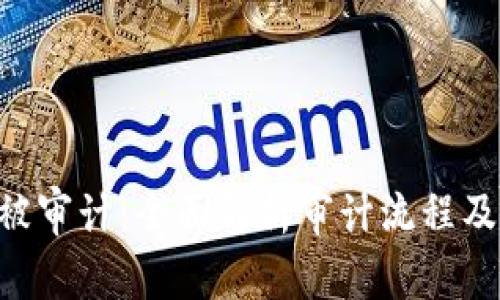Tokenim被审计：全面解析审计流程及其重要性