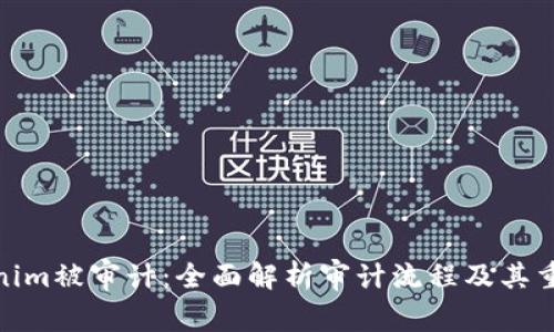 Tokenim被审计：全面解析审计流程及其重要性