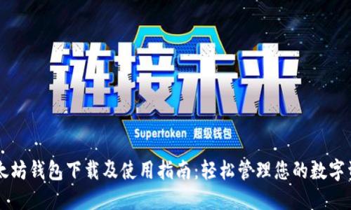 以太坊钱包下载及使用指南：轻松管理您的数字资产