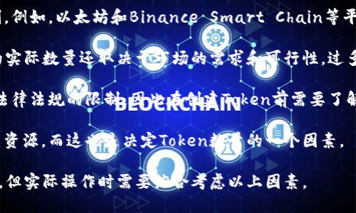 关于可以创建多少个tokenim（指代Token或Token Immutable等），需要考虑几个方面：

1. **技术限制**：不同的区块链平台对token的创建有不同的限制。例如，以太坊和Binance Smart Chain等平台允许用户创建几乎无限数量的Token，只要支付足够的gas费用。

2. **市场需求**：虽然技术上可以创建多个token，但创建Token的实际数量还取决于市场的需求和可行性。过多的Token可能导致市场混乱，因此在创建之前需考虑其市场定位。

3. **法律法规**：在某些地区，关于Token的创设和交易可能受到法律法规的限制，因此在创建Token前需要了解相关的法律法规。

4. **项目团队资源**：创建并维护Token需要团队投入时间和人力资源，而这也是决定Token数量的一个因素。

在总结以上理由后，可以说理论上创建Token的数量是极其庞大的，但实际操作时需要综合考虑以上因素。