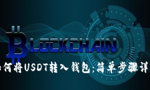 如何将USDT转入钱包：简单步骤详解