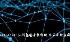 Tokentokenim钱包安全性分析