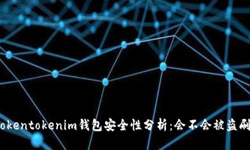 Tokentokenim钱包安全性分析：会不会被盗刷？