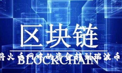 如何将火币网中的资金转到瑞波币钱包？