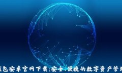 Tokenim钱包安卓官网下载：