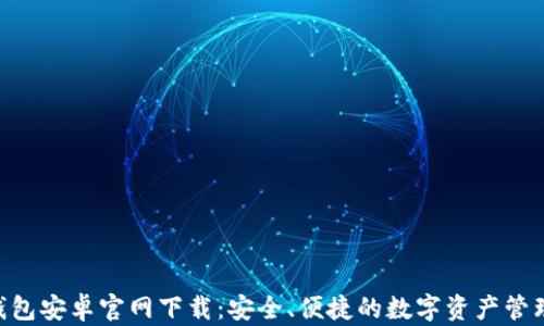 
Tokenim钱包安卓官网下载：安全、便捷的数字资产管理解决方案