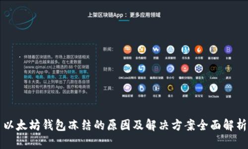 以太坊钱包冻结的原因及解决方案全面解析