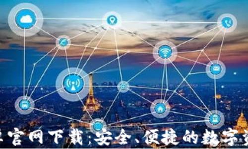 
Tokenim钱包安卓官网下载：安全、便捷的数字资产管理解决方案