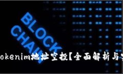 什么是Tokenim地址空投？全