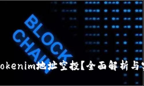 什么是Tokenim地址空投？全面解析与实用指南