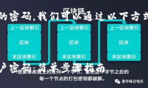 为了帮助您找回Tokenim的密码，我们可以通过以下方式进行、关键词和大纲构建。



如何轻松找回Tokenim帐户密码：简单步骤指南