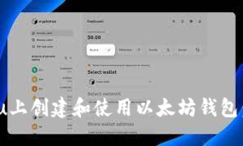 如何在Ubuntu上创建和使用以太坊钱包：从入门到精通
