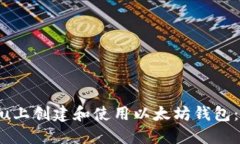 如何在Ubuntu上创建和使用
