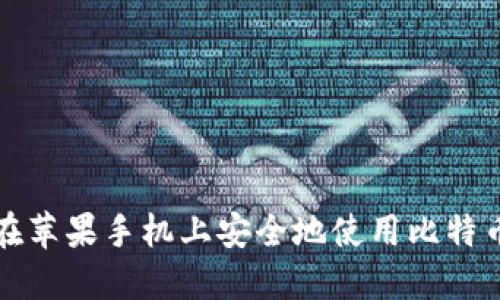 如何在苹果手机上安全地使用比特币钱包