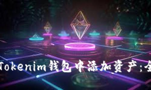 如何在Tokenim钱包中添加资产：全面指南