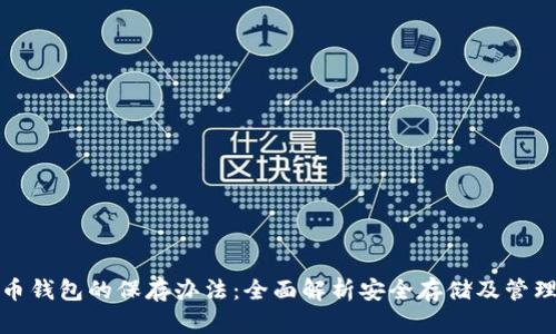 比特币钱包的保存办法：全面解析安全存储及管理策略