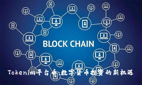 Tokenim平台币：数字货币投资的新机遇