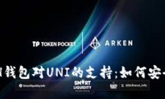全面解析ETH钱包对UNI的支