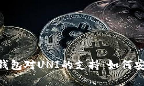 全面解析ETH钱包对UNI的支持：如何安全存储和交易