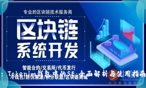 : Tokenim钱包中的SE：全面解析与使用指南