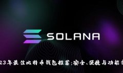 2023年最佳比特币钱包推荐