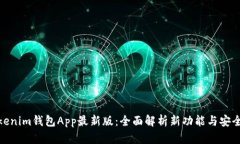 Tokenim钱包App最新版：全面