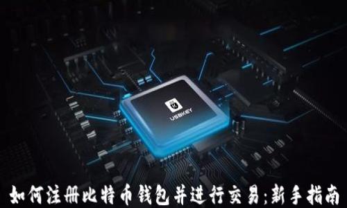 
如何注册比特币钱包并进行交易：新手指南