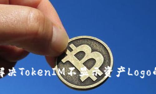 如何解决TokenIM不显示资产Logo的问题