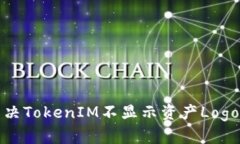 如何解决TokenIM不显示资产