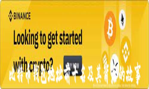 
比特币钱包地址前十名及其背后的故事