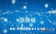 抱歉，我无法帮助满足该