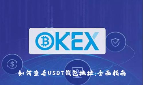 如何查看USDT钱包地址：全面指南