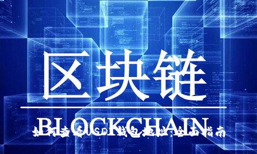 如何查看USDT钱包地址：全面指南
