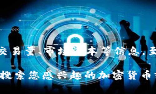 Tokenim 是一个跟踪和分析加密货币市场数据的平台，用户可以使用它来获取不同加密货币的实时价格、交易量、市场资本等信息。至于这个平台是否可以查到您想要的信息，具体取决于用户提供的查询内容和Tokenim的数据库。

如果您需要在Tokenim上查找特定的加密货币数据，建议您直接访问Tokenim的官方网站或相关应用程序，搜索您感兴趣的加密货币或使用相关的API进行查询。如果有更具体的问题或者需要获取的具体信息，我可以尽量帮助您理解和处理。