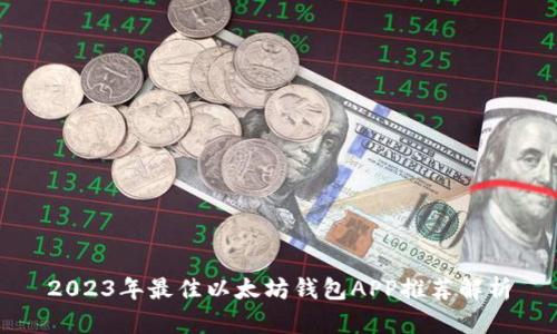 2023年最佳以太坊钱包APP推荐解析