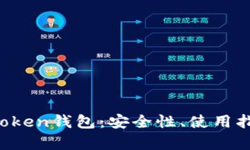 全面解析CC Token钱包：安全性、使用指南与未来趋势