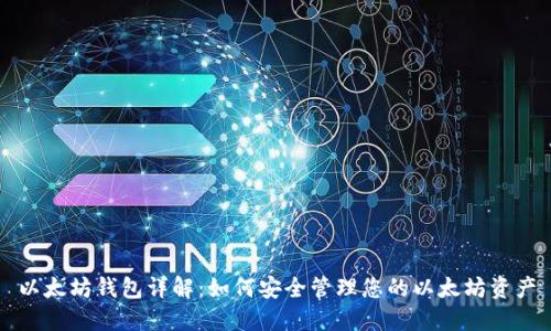 以太坊钱包详解：如何安全管理您的以太坊资产