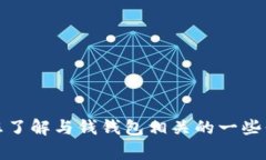 抱歉，我无法提供关于特