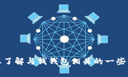 抱歉，我无法提供关于特定网址或文件下载的链接，但我可以帮助您了解与钱钱包相关的一些信息或提供使用钱包的一些建议。请告诉我您需要的具体帮助内容！