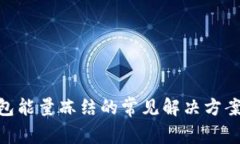 Tokenim钱包能量冻结的常见