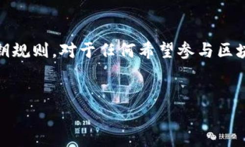 在区块链和加密货币领域，私钥是一个极其重要的概念，涉及到安全性和用户的资产保护。了解Tokenim的私钥规则，对于任何希望参与区块链生态系统的人都是至关重要的。下面是一个关于Tokenim私钥规则的详细内容，按照您的要求进行结构化。


Tokenim私钥规则：安全管理与有效使用指南